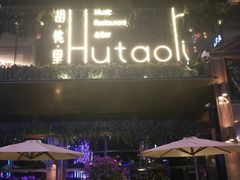 -胡桃里音乐酒馆(曲江店)