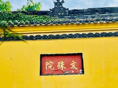 -成都市文殊院