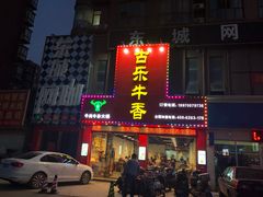 门面-古乐牛香·鲜牛肉牛杂火锅(解放东路店)