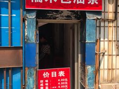 -殷姐糯米包油条