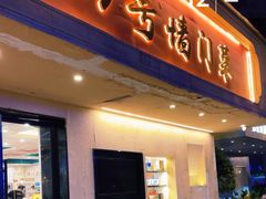 -23号墙门菜(狮虎桥店)