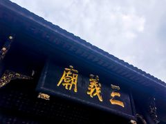 -成都武侯祠博物馆