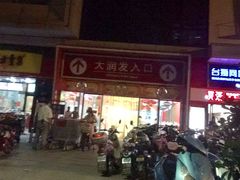-大润发(王庄店)