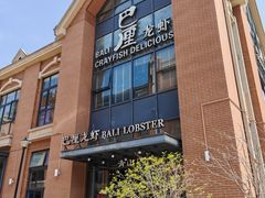 -巴厘龙虾·榜首油焖大虾(青山店)