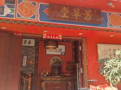 -芳草堂中医门诊部(怡芳苑店)