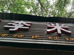 -李米线(总店)