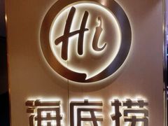 -海底捞火锅(崇文门新世界百货店)