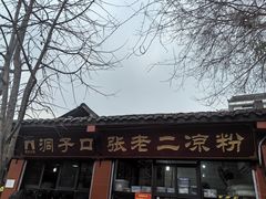 -洞子口张老二凉粉(文殊院店)