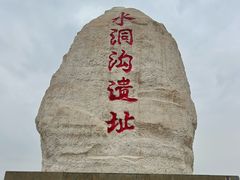 -水洞沟旅游区