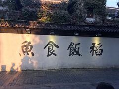 -鱼食饭稻·苏浙土菜17年老馆子(平江路店)