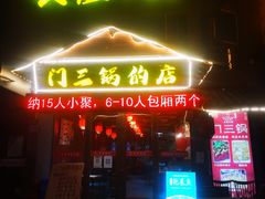 -门三哥泡菜鱼(丹徒店)