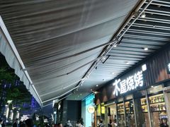 门面-木屋烧烤(坂田天安云谷店)