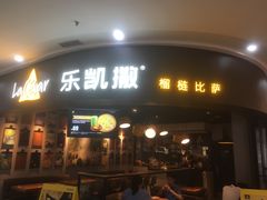 门面-乐凯撒披萨(南山书城店)