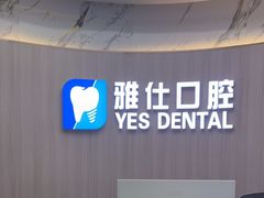 -雅仕口腔(后沙峪店)