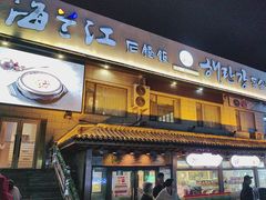 -海兰江石锅饭(水上店)