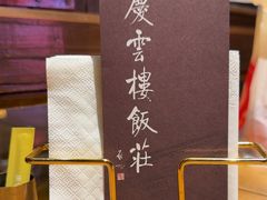 -庆云楼饭庄(什刹海店)