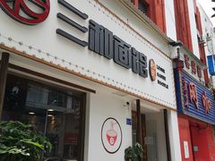 门面-刘氏三和面馆