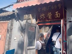 -方砖厂69号炸酱面(方砖厂胡同店)