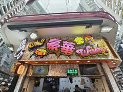 -豪華小食.華記