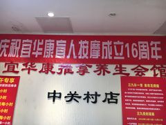 -宜华康盲人按摩(中关村店)