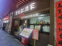 -京天红酒家(虎坊路店)