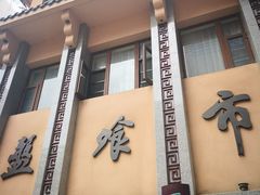 -盘飧市(春熙路店)