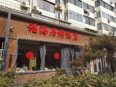 门面-福海居烤鸭店(鸟巢店)