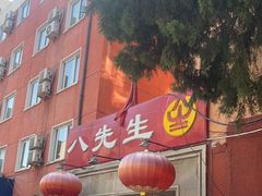 -八先生涮肉房(三里河店)