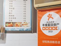 -好吃狗凉糕总店