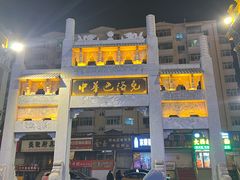 -中华巴洛克风情街