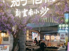 -茄子恰恰·新云南小炒(钱王街店)