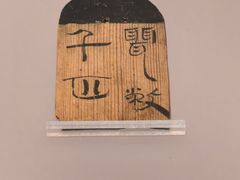 -北京大葆台遗址博物馆