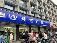 门面-宫廷糕点铺(建设路店)
