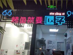 -匠子烤鱼(远大购物中心店)