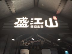 门面-盛江山自助料理(奥莱锦辉购物广场店)