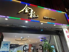 门面-金龙·打边炉(武进路店)