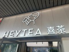 -喜茶(广州滨江宏岸店)