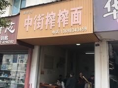 粉蒸牛肉-中街榨榨面