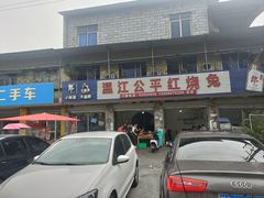 -温江公平红烧兔(总店)