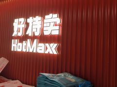 -好特卖HotMaxx(杭州滨江宝龙城店)