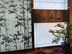 -中山国际酒店中餐厅