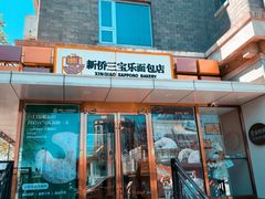 -新侨三宝乐面包店(崇文门店)
