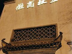 -中国徽菜·徽商故里(广安门店)