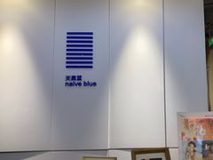 -天真蓝照相馆(宁波来福士店)