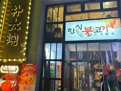 -朴太院·朝鲜族炭火烤肉(民乐园总店)