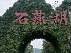 -石燕湖生态旅游景区