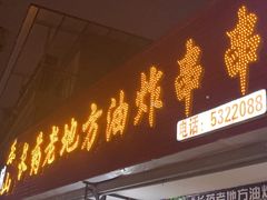 -乐山长药老地方油炸串串(峨眉四中店)