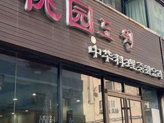 -桃园中华料理炸酱面(燕儿岛路店)