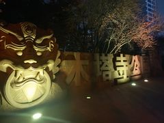 -木塔寺遗址生态公园