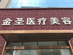 -金圣医疗美容